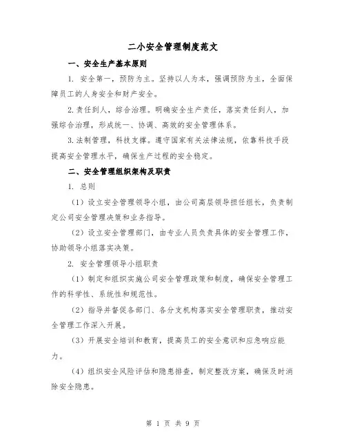 二小安全管理制度范文(三篇)