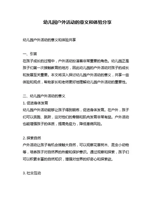幼儿园户外活动的意义和体验分享