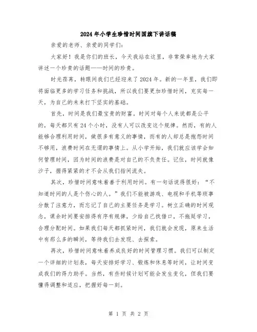 2024年小学生珍惜时间国旗下讲话稿
