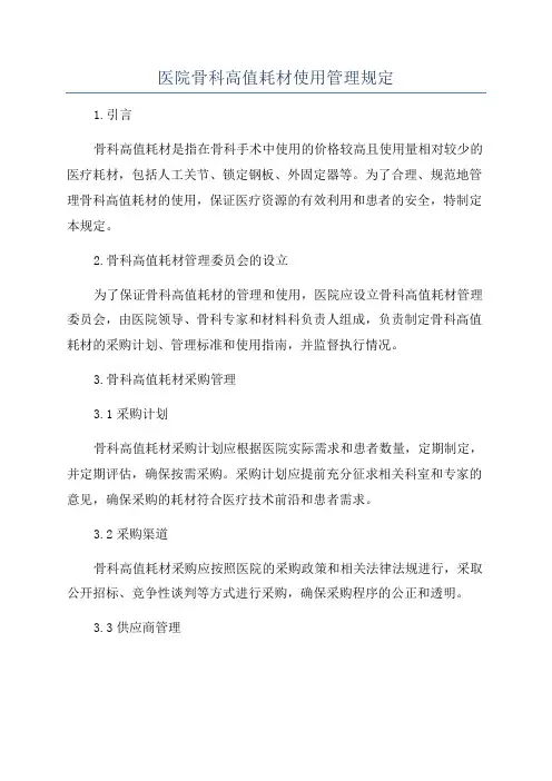 医院骨科高值耗材使用管理规定
