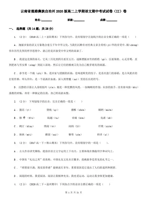 云南省楚雄彝族自治州2020版高二上学期语文期中考试试卷(II)卷
