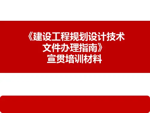 《建设工程规划设计技术文件办理指南2018》宣贯培训材料