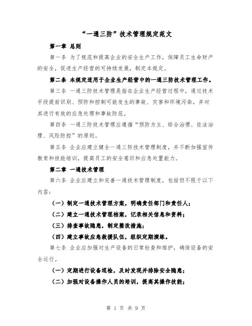 “一通三防”技术管理规定范文（3篇）