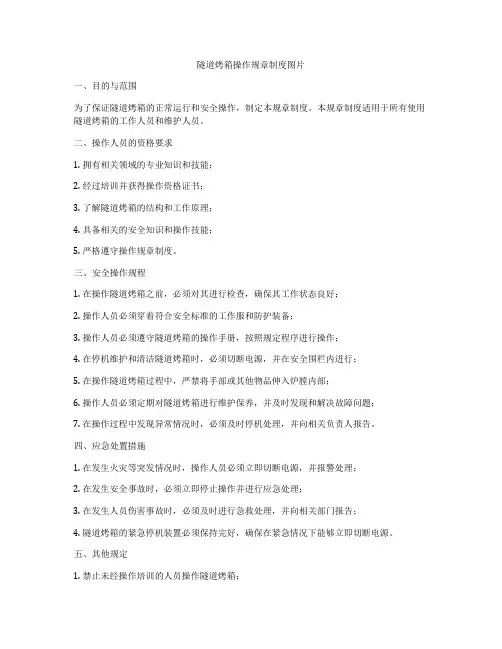 隧道烤箱操作规章制度图片
