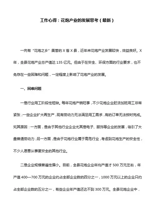 工作心得：花炮产业的发展思考(最新)