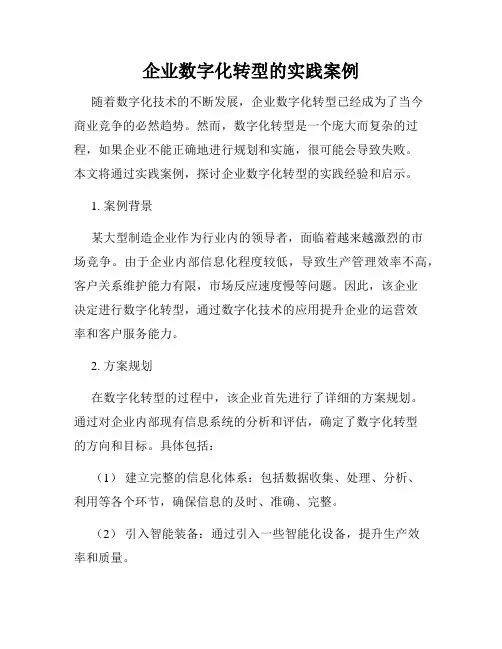 企业数字化转型的实践案例