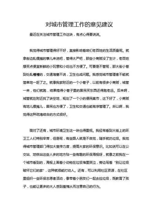 对城市管理工作的意见建议