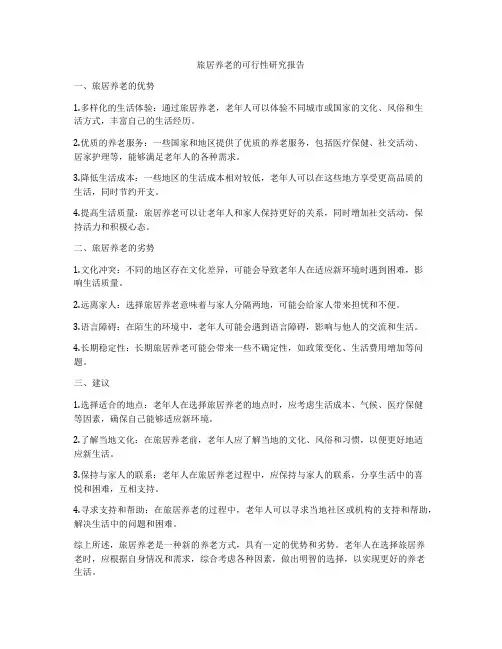 旅居养老的可行性研究报告