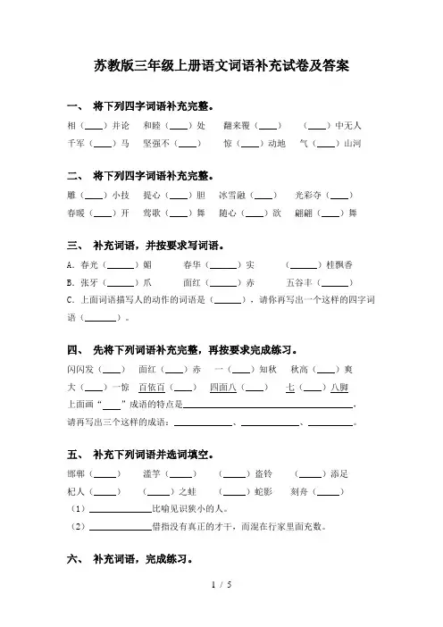 苏教版三年级上册语文词语补充试卷及答案