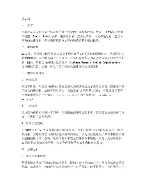 美国堕胎权法律分析案例(3篇)