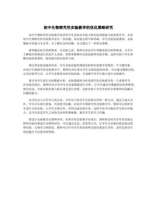 初中生物探究性实验教学的优化策略研究