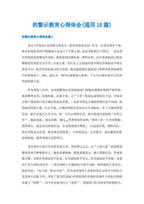 的警示教育心得体会(通用10篇)