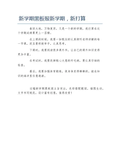 新学期黑板报新学期,新打算文字稿