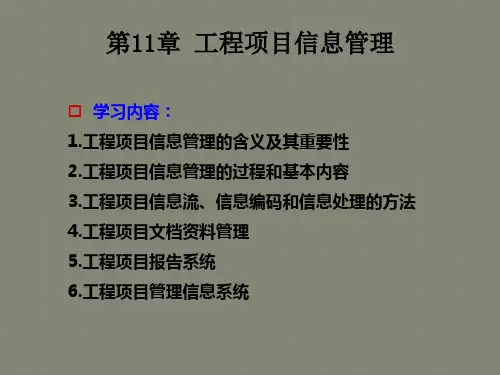 工程项目信息管理