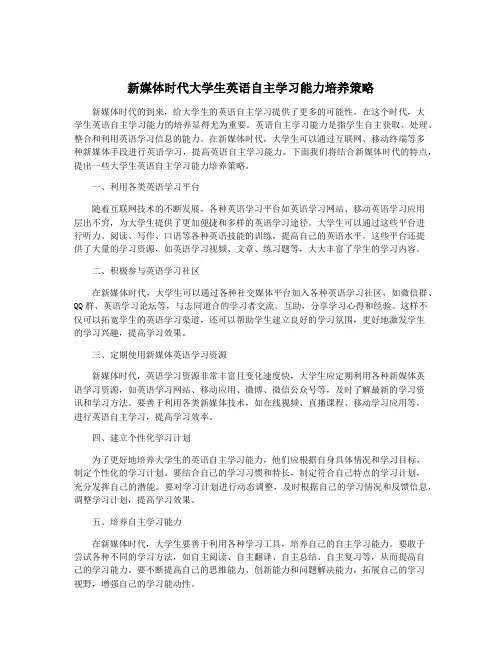 新媒体时代大学生英语自主学习能力培养策略