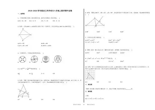 2019-2020学年黑龙江齐齐哈尔八年级上数学期中试卷