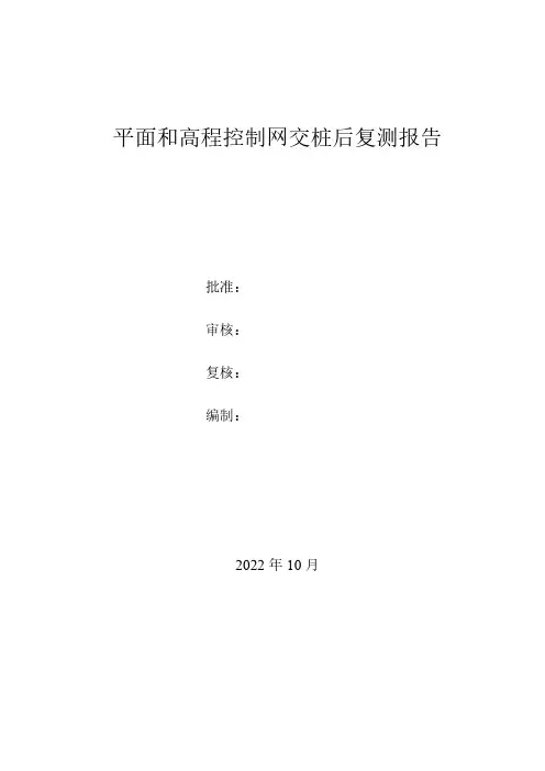 地面施工控制网交桩复测报告 (1)