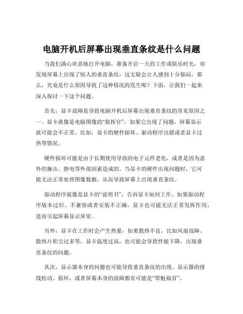 电脑开机后屏幕出现垂直条纹是什么问题