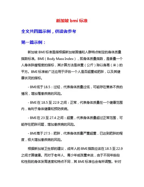 新加坡bmi标准
