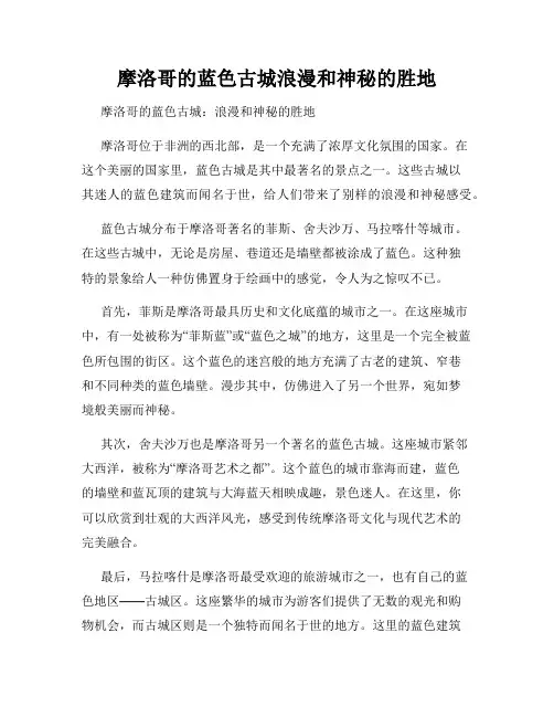 摩洛哥的蓝色古城浪漫和神秘的胜地