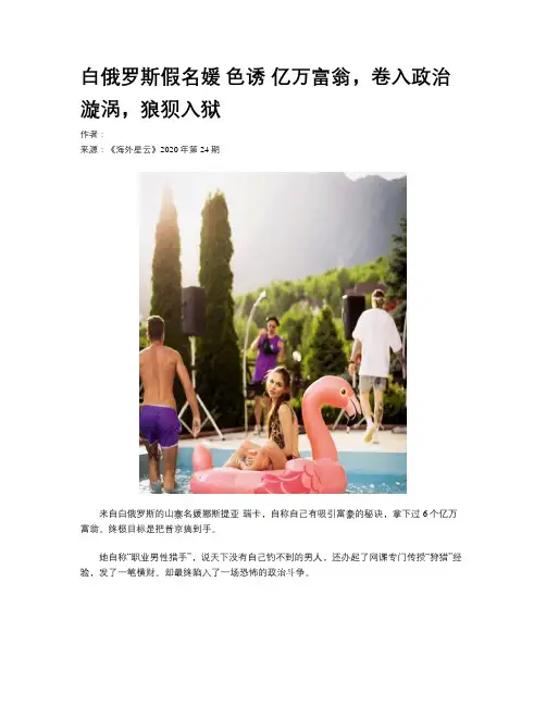 白俄罗斯假名媛 色诱 亿万富翁,卷入政治漩涡,狼狈入狱
