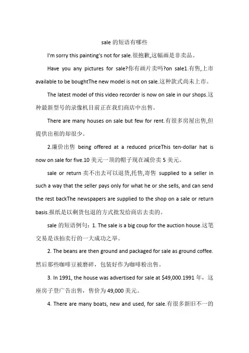 sale的短语有哪些