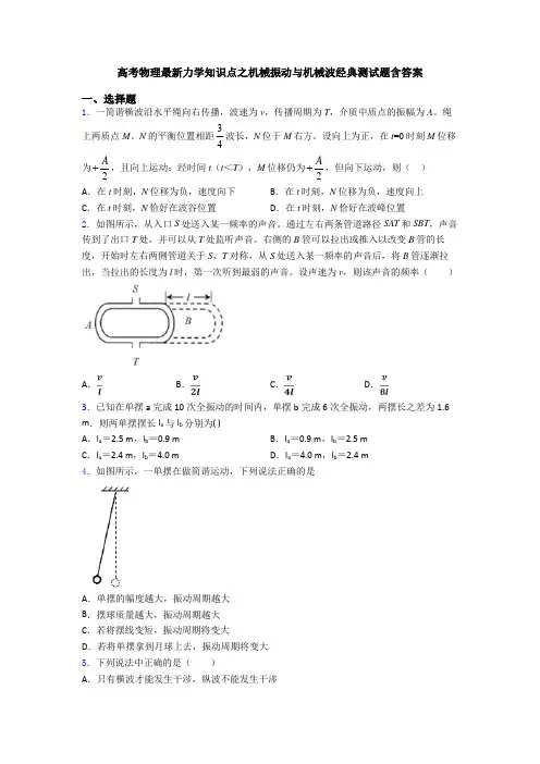 高考物理最新力学知识点之机械振动与机械波经典测试题含答案