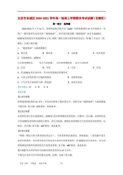 北京市最新2020-2021学年高一地理上学期期末考试试题(含解析)
