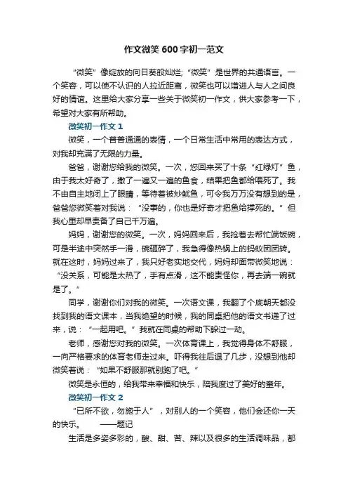 作文微笑600字初一范文