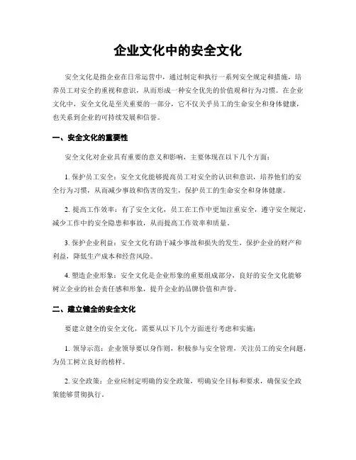 企业文化中的安全文化