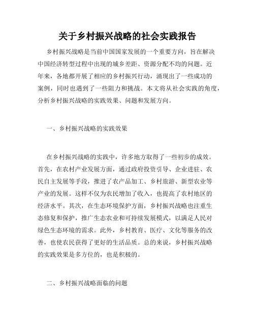 关于乡村振兴战略的社会实践报告