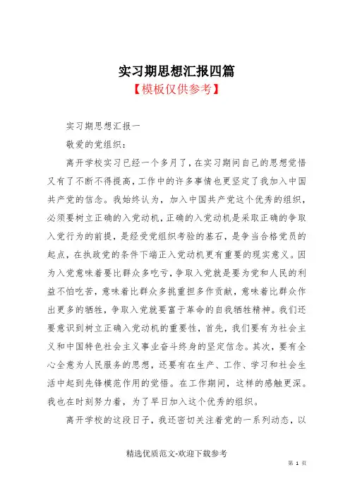实习期思想汇报四篇