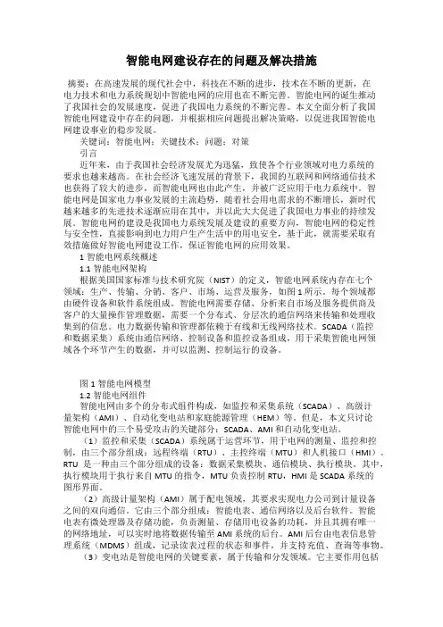 智能电网建设存在的问题及解决措施