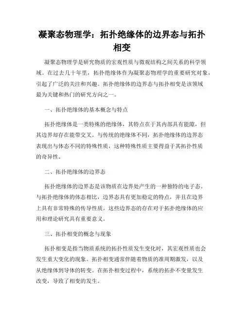 凝聚态物理学：拓扑绝缘体的边界态与拓扑相变