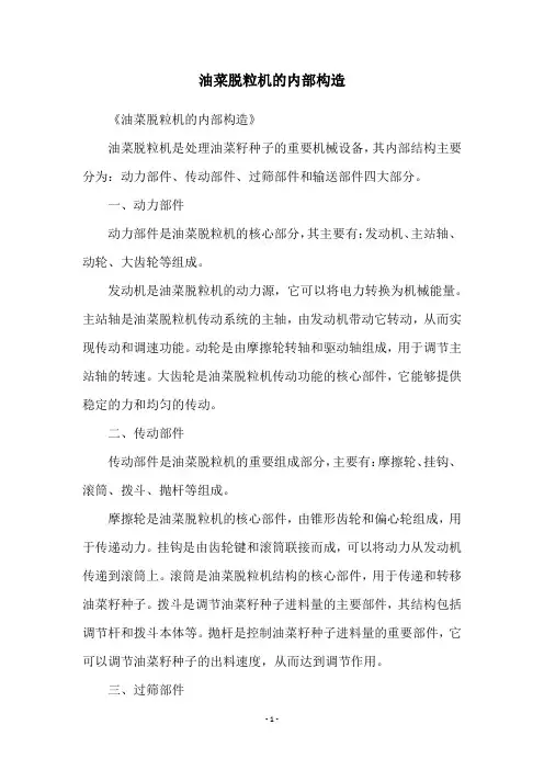 油菜脱粒机的内部构造