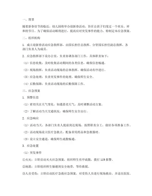 幼儿园迎新春活动应急预案
