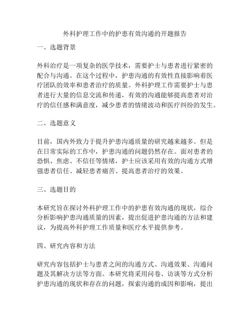 外科护理工作中的护患有效沟通的开题报告