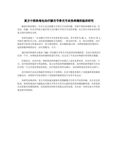 复方中药热奄包治疗膝关节骨关节炎性疼痛的临床研究