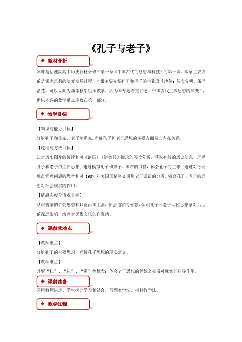 高中历史岳麓版必修三1【教学设计】《孔子与老子》