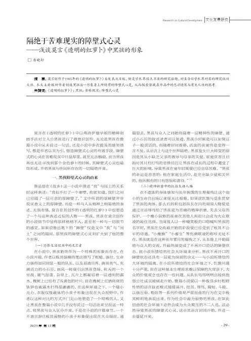 隔绝于苦难现实的障壁式心灵——浅谈莫言《透明的红萝卜》中黑孩的形象