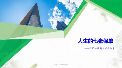保险人生的七张保单ppt课件