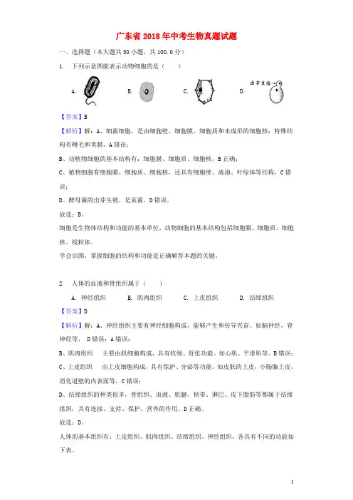 广东省2018年中考生物真题试题(含解析1)
