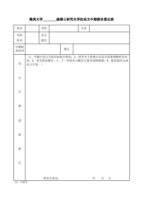 硕士研究生学位论文中期报告登记表