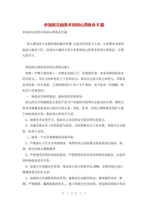 参加幼儿园美术培训心得体会5篇