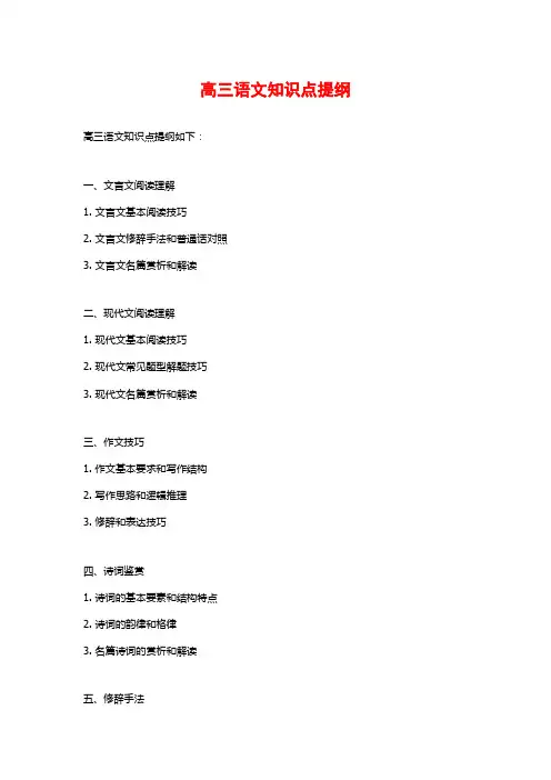 高三语文知识点提纲