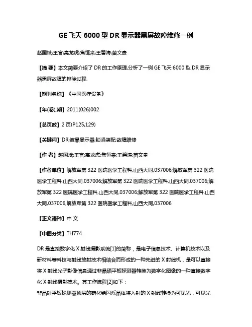 GE飞天6000型DR显示器黑屏故障维修一例