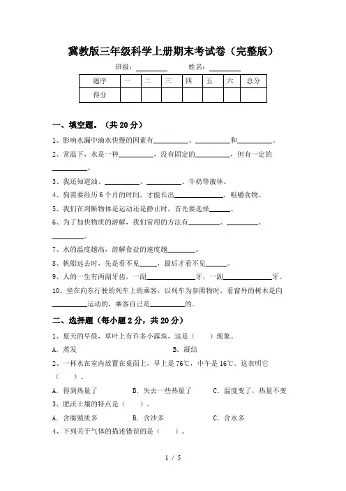冀教版三年级科学上册期末考试卷(完整版)