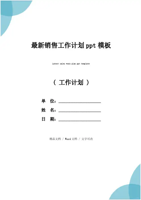 最新销售工作计划ppt模板