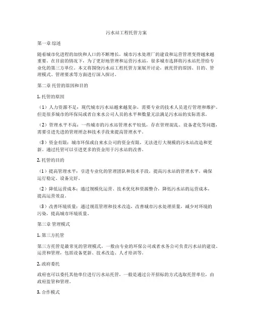 污水站工程托管方案