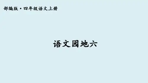 部编版四年级语文上册语文园地六课件PPT